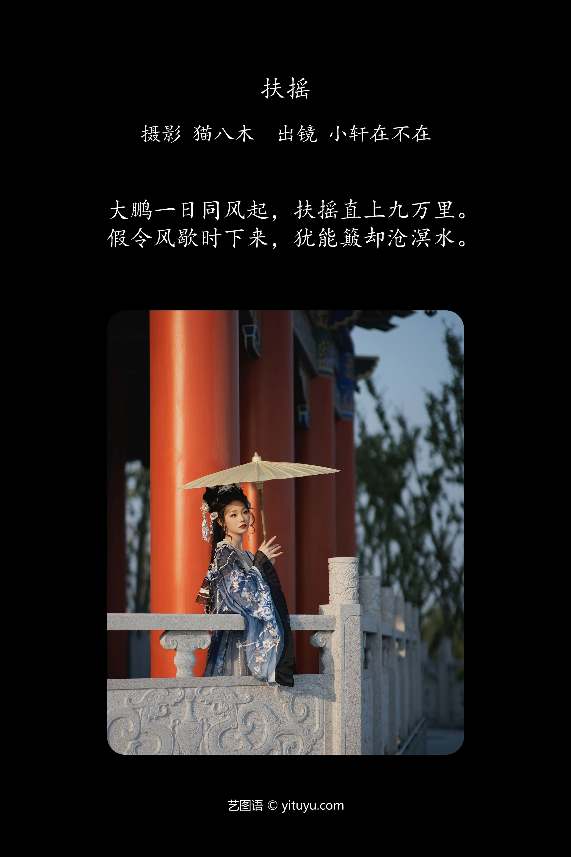 [YITUYU艺图语]2023.12.19 扶摇 小轩在不在 0